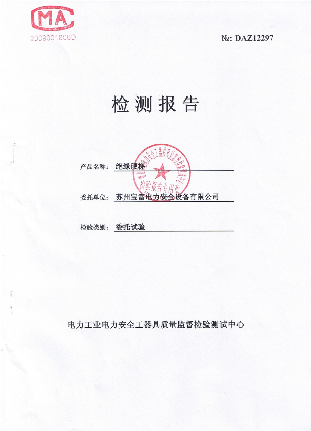 2、220kv絕緣梯檢測報告.JPG